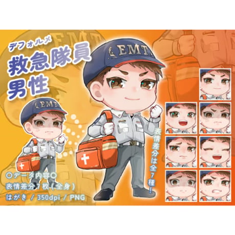 【デフォルメ素材】仕事_救急隊員_男性_元気系_差分有り
