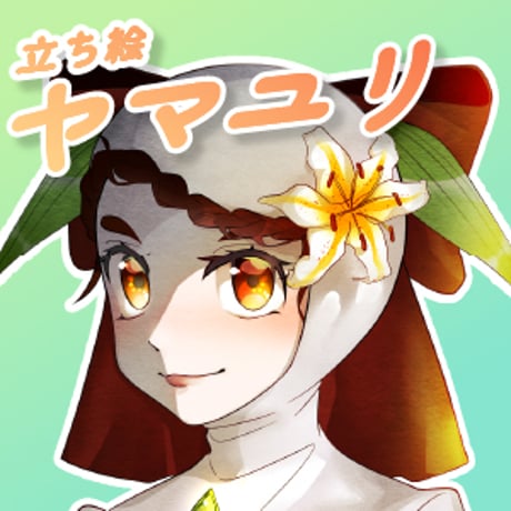 【立ち絵素材】花擬人化_ヤマユリ_女性_美人系