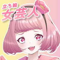 【立ち絵素材】仕事_芸人_女性_少女系