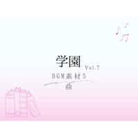 【BGM素材】学園_vol.7_5曲