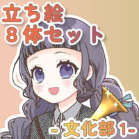 【立ち絵素材集】文化部1_8体_差分有り