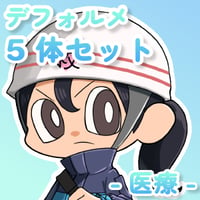 【デフォルメ素材集】仕事_医療_5点_差分有り