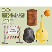 【3D素材集】屋外小物_5点
