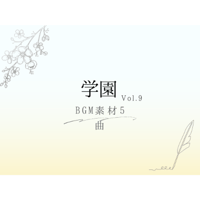 【BGM素材】学園_vol.9_5曲