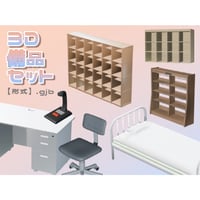 【3D素材集】学校_備品_7点
