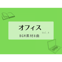 【BGM素材集】オフィスvol.4_8曲