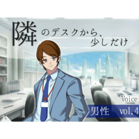 【ボイス】隣のデスクから、少しだけ_男性vol.4