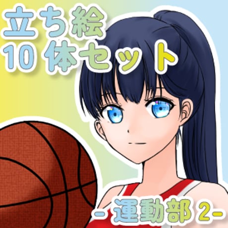 【立ち絵素材集】運動部2_10体_差分有り