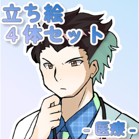 【立ち絵素材集】仕事_医療_4体_差分有り