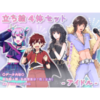 【立ち絵素材集】アイドル_4体_差分有り