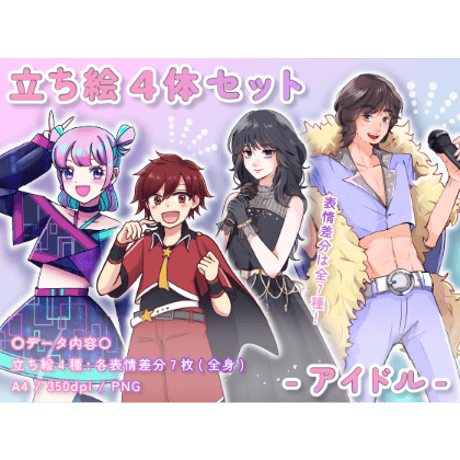 【立ち絵素材集】アイドル_4体_差分有り