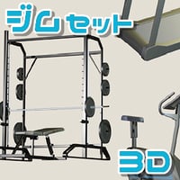 【3D素材集】ジム_4点