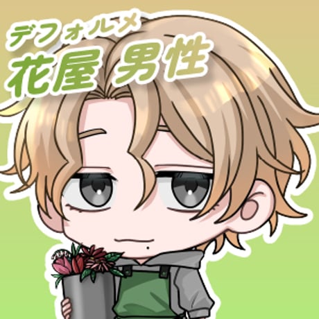 【デフォルメ素材】仕事_花屋_男性_タレ目系_差分有り