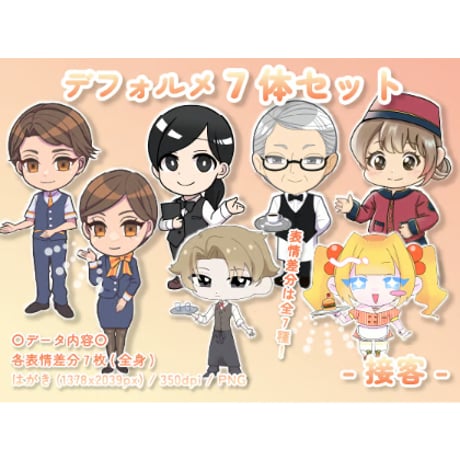 【デフォルメ素材集】仕事_接客_7点_差分有り