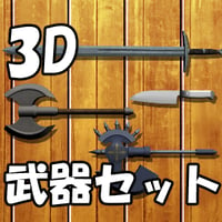 【3D素材集】武器_4点