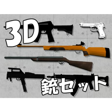 【3D素材集】銃_6点