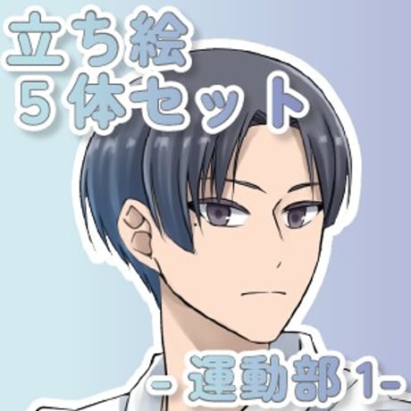 【立ち絵素材集】部活動(運動部)1_5体_差分有り