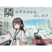 【ボイス】隣のデスクから、少しだけ_女性vol.1