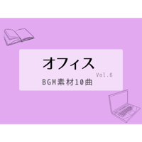 【BGM素材集】オフィスvol.6_10曲