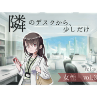 【ボイス】隣のデスクから、少しだけ_女性vol.3