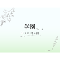 【BGM素材】学園_vol.5_4曲