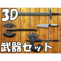 【3D素材集】武器_4点