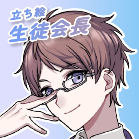 【立ち絵素材】生徒会長_男性_イケメン系_差分有り