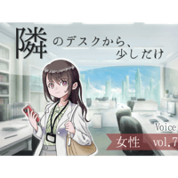 【ボイス】隣のデスクから、少しだけ_女性vol.7