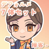 【デフォルメ素材集】仕事_接客_7点_差分有り