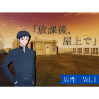 【ボイス】学園_放課後、屋上で_男性vol.1