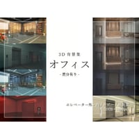 【背景素材集】オフィス_3D_4点_差分有り