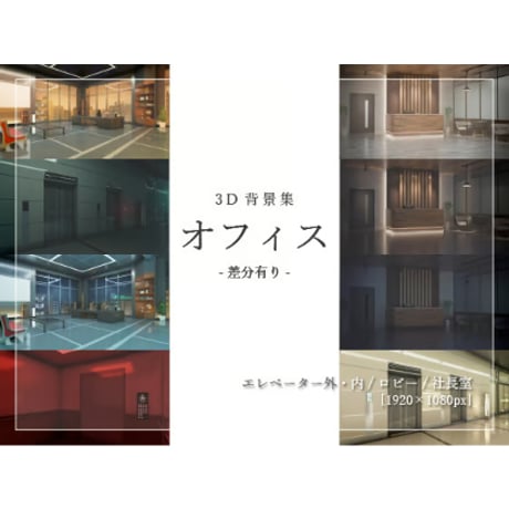 【背景素材集】オフィス_3D_4点_差分有り