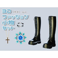 【3D素材集】ファッション小物_4点