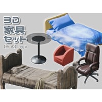 【3D素材集】家具_5点