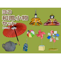 【3D素材集】和風小物_8点