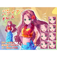 【立ち絵素材】民族衣装_ハワイアンドレス_女性_美人系
