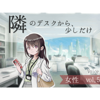 【ボイス】隣のデスクから、少しだけ_女性vol.5