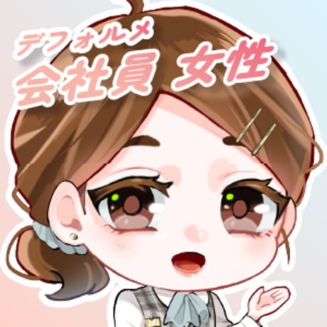 【デフォルメ素材】仕事_会社員_女性_美人系_差分有り