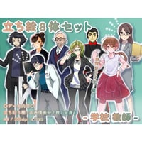 【立ち絵素材集】学校_先生_8体_差分有り