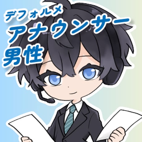 【デフォルメ素材】仕事_アナウンサー_男性_イケメン系_差分有り