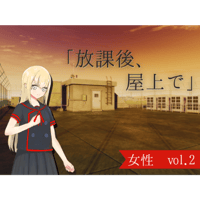 【ボイス】学園_放課後、屋上で_女性vol.2