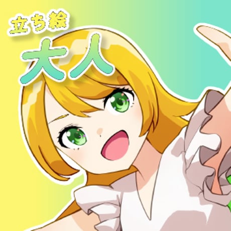 【立ち絵素材】大人_女性_かわいい系