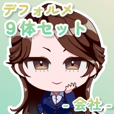 【デフォルメ素材集】仕事_会社_9点_差分有り
