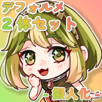 【デフォルメ素材集】仕事_アイドル_2体_差分有り