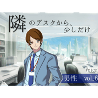 【ボイス】隣のデスクから、少しだけ_男性vol.6