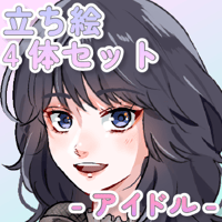 【立ち絵素材集】アイドル_4体_差分有り