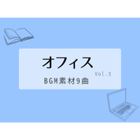 【BGM素材集】オフィスvol.3_9曲