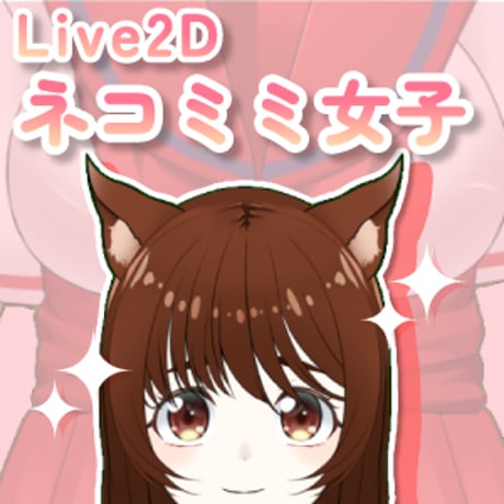 【Live2D素材】ネコミミ女子_女性_かわいい系