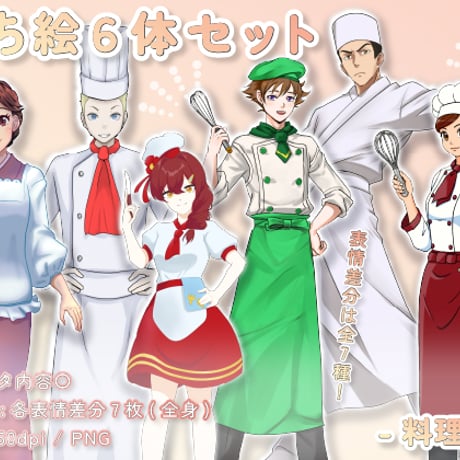 【立ち絵素材集】仕事_料理人_6体_差分有り