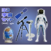 【3D素材集】宇宙観測_5点